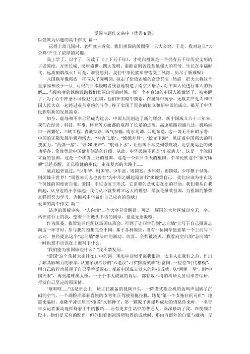 爱国主题作文高中(优秀6篇)