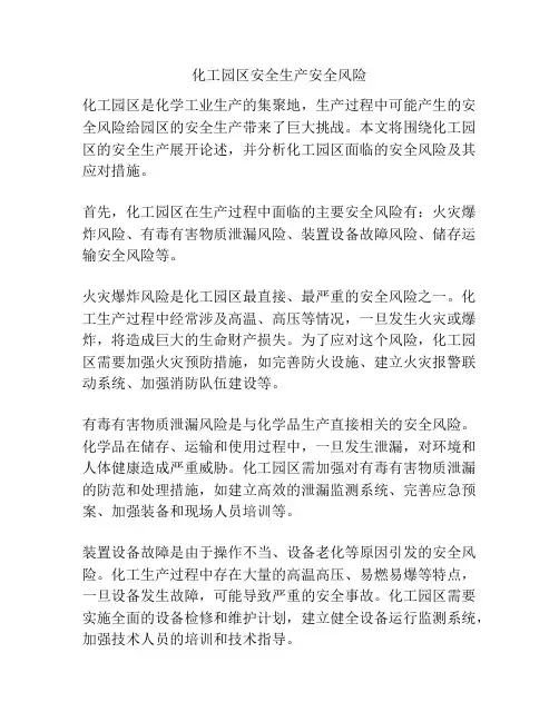 化工园区安全生产安全风险