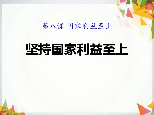 八年级道德与法治上册 (坚持国家利益至上)教学课件