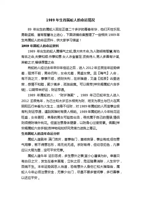 1989年生肖属蛇人的命运情况