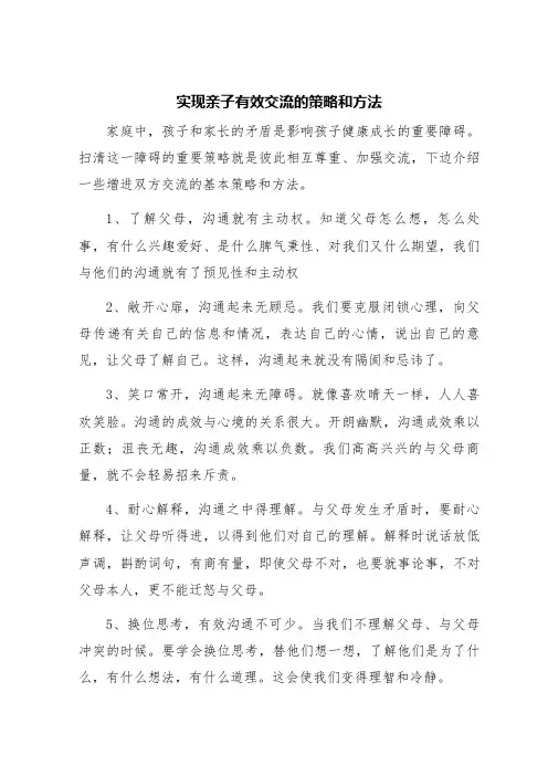 实现亲子有效交流的策略和方法