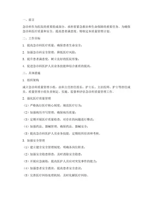 急诊科质量管理工作计划