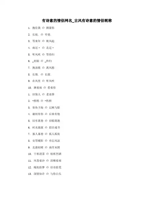 有诗意的情侣网名_古风有诗意的情侣昵称