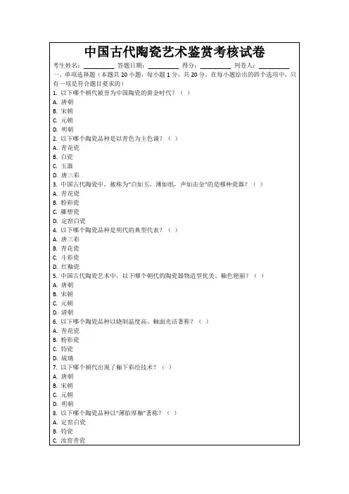 中国古代陶瓷艺术鉴赏考核试卷