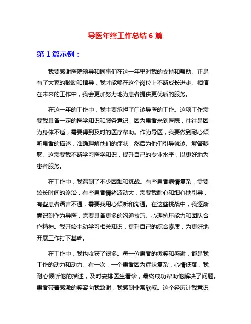 导医年终工作总结6篇