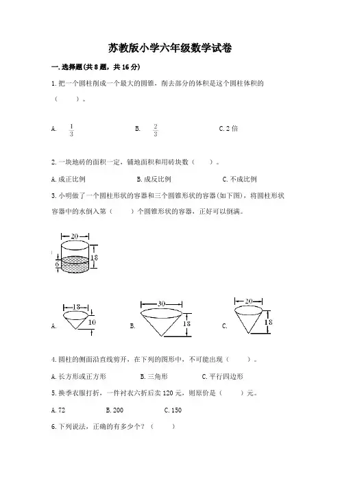 苏教版小学六年级数学试卷全面