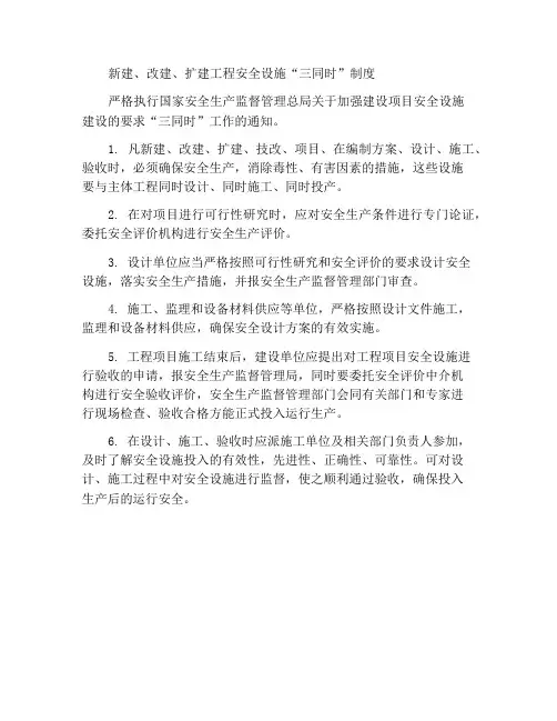 新建、改建、扩建工程项目安全设施“三同时”制度