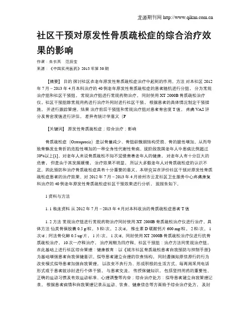 社区干预对原发性骨质疏松症的综合治疗效果的影响