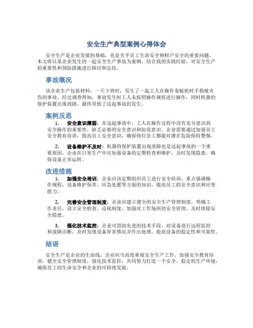 安全生产典型案例心得体会