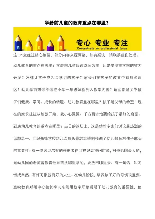 学龄前儿童的教育重点在哪里？【育儿知识】