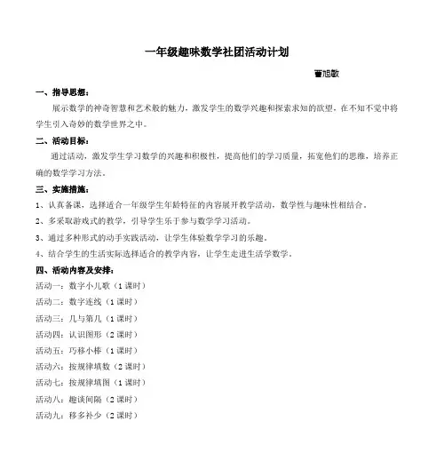 一年级趣味数学社团活动计划