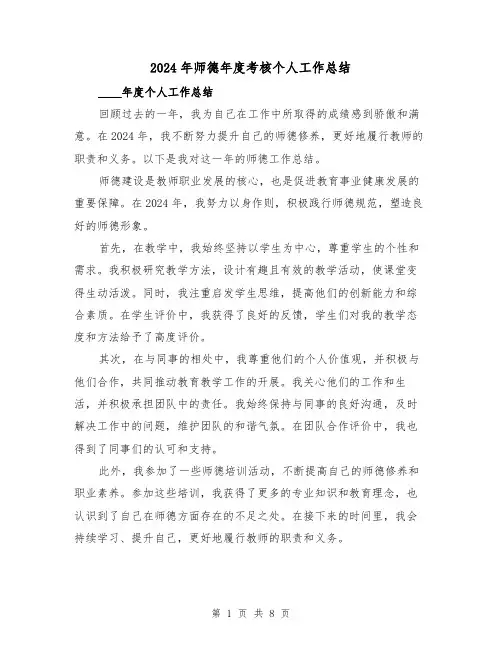 2024年师德年度考核个人工作总结(4篇)