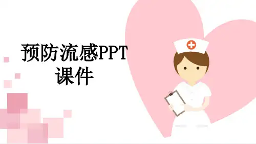 预防流感PPT课件