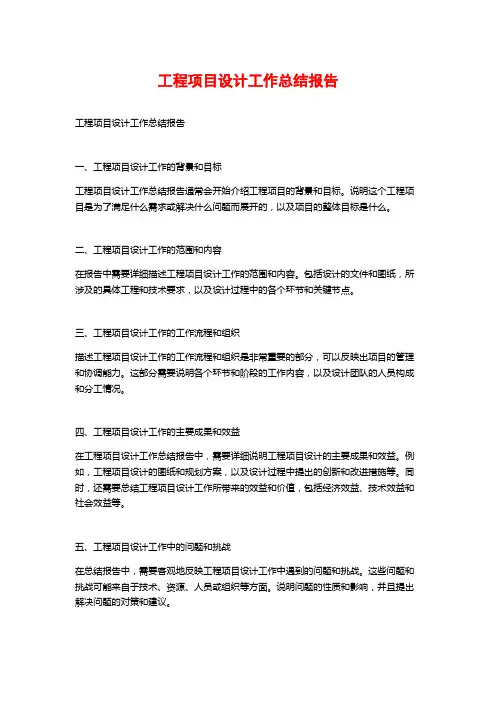 工程项目设计工作总结报告