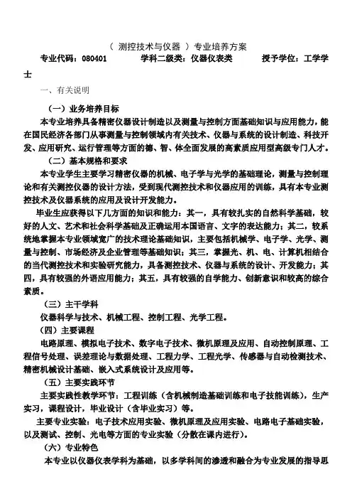 (测控技术与仪器)专业培养方案