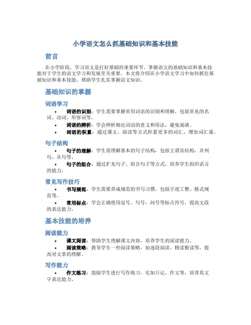 小学语文怎么抓基础知识和基本技能