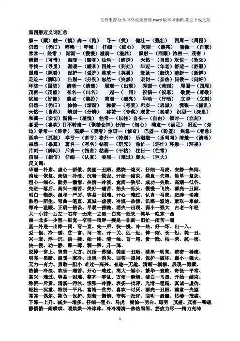 小学语文第四册近义词反义词汇总