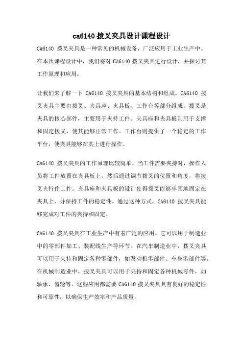 ca6140拨叉夹具设计课程设计