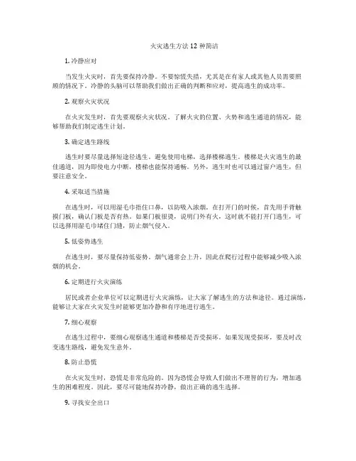 火灾逃生方法12种简洁