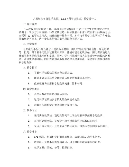 人教版七年级数学上册：1.5.2《科学记数法》教学设计1