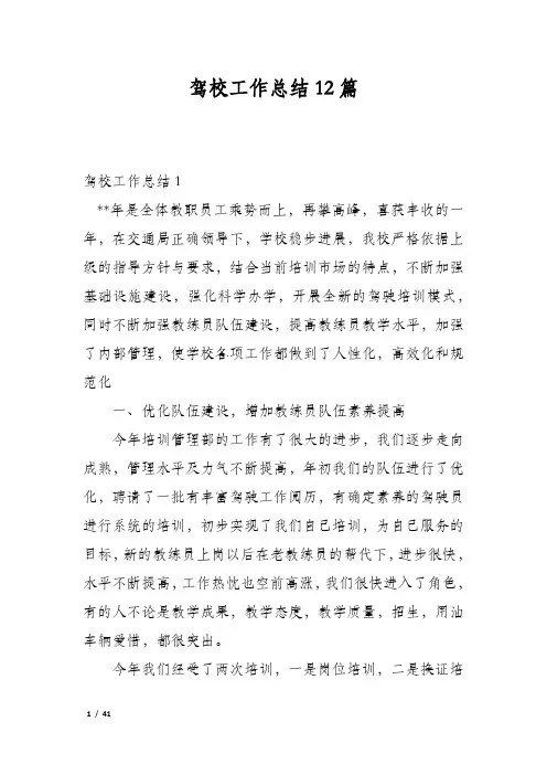 驾校工作总结12篇