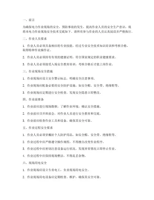电力作业现场安全技术交底模板