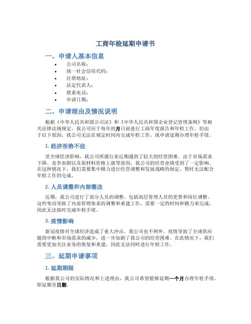 工商年检延期申请书
