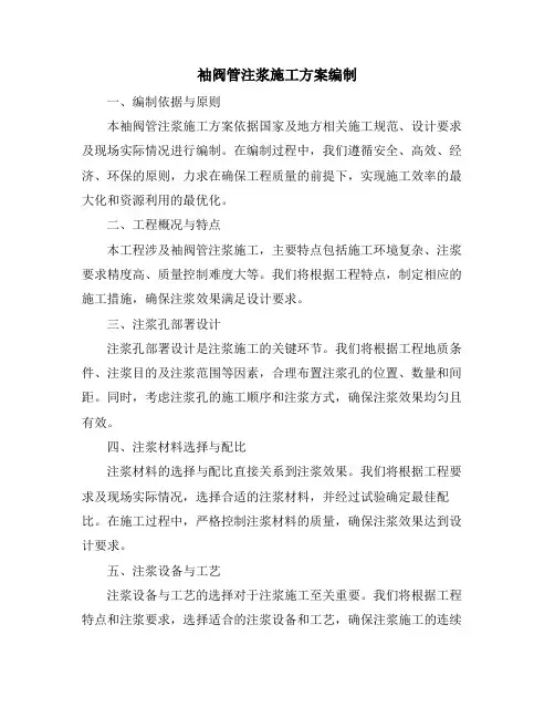 袖阀管注浆施工方案编制
