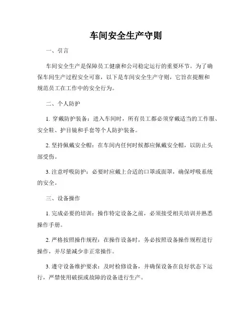车间安全生产守则