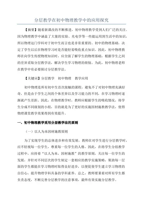 分层教学在初中物理教学中的应用探究