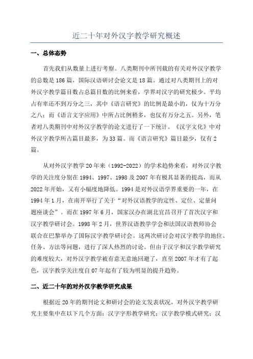 近二十年对外汉字教学研究概述