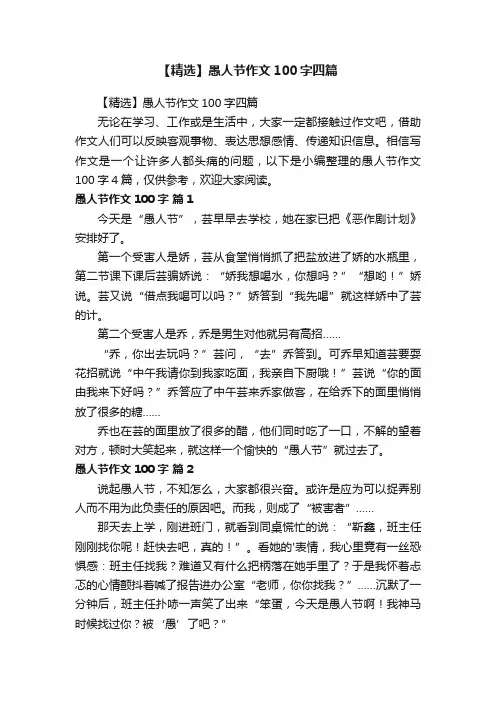 【精选】愚人节作文100字四篇