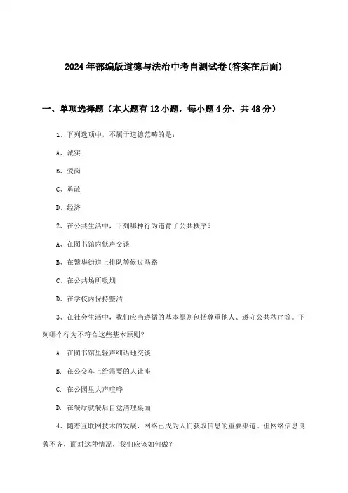 2024年部编版中考道德与法治试卷与参考答案