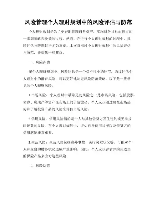 风险管理个人理财规划中的风险评估与防范