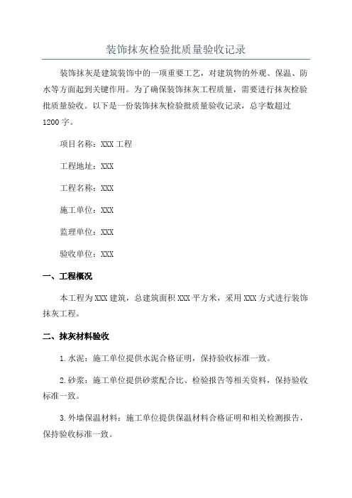装饰抹灰检验批质量验收记录