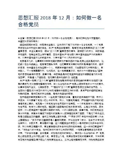 思想汇报2018年12月：如何做一名合格党员