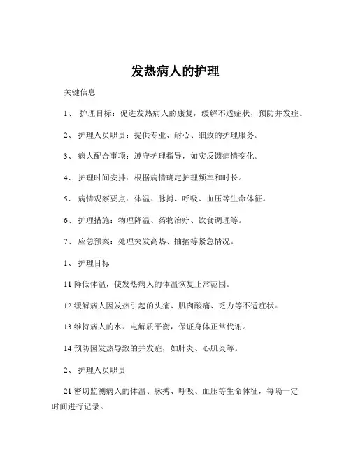 发热病人的护理