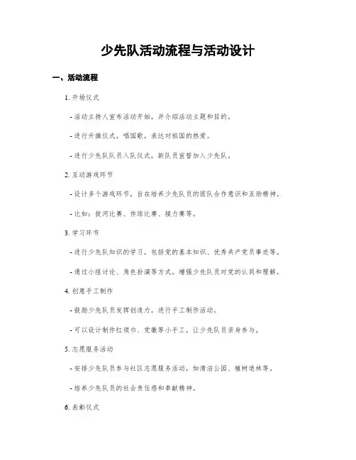 少先队活动流程与活动设计