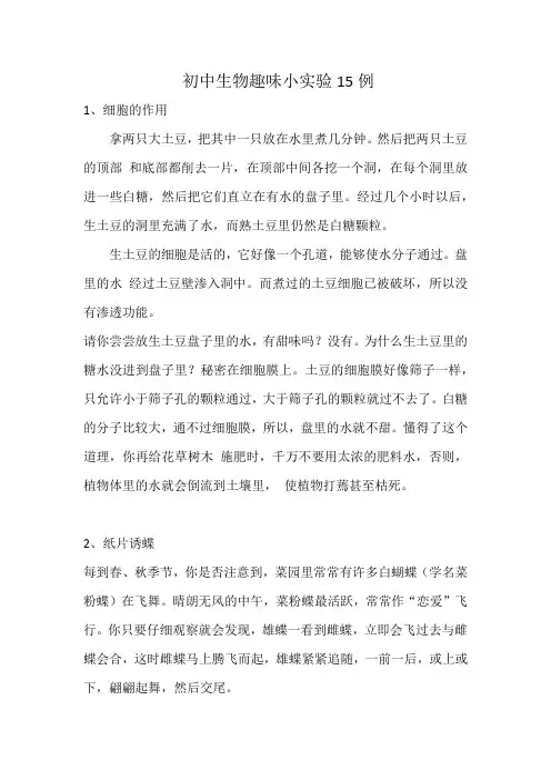 生物趣味实验