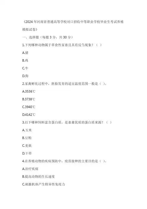 2024年河南省普通高等学校对口招收中等职业学校毕业生考试养殖模拟试卷及答案