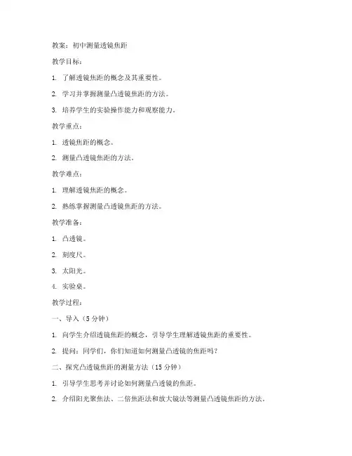 初中测量透镜焦距教案