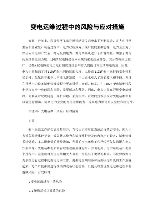 变电运维过程中的风险与应对措施