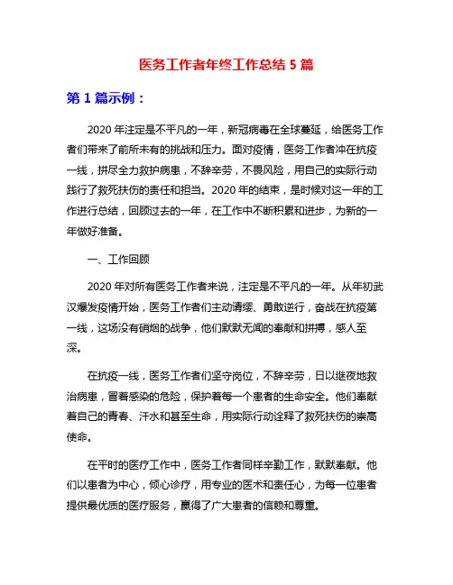 医务工作者年终工作总结5篇