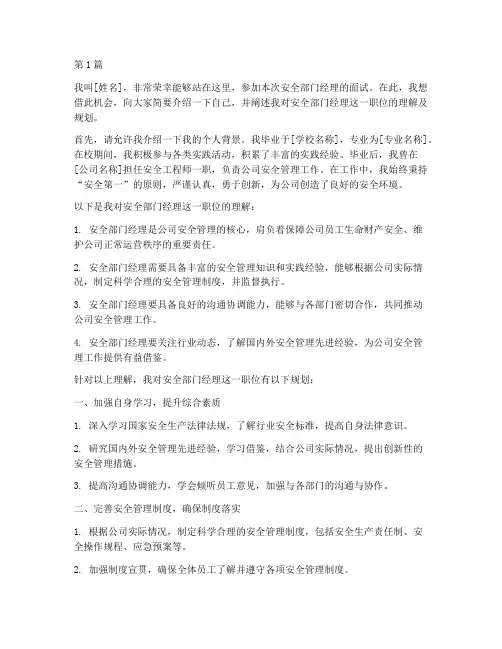 应聘安全部门经理演讲稿(3篇)