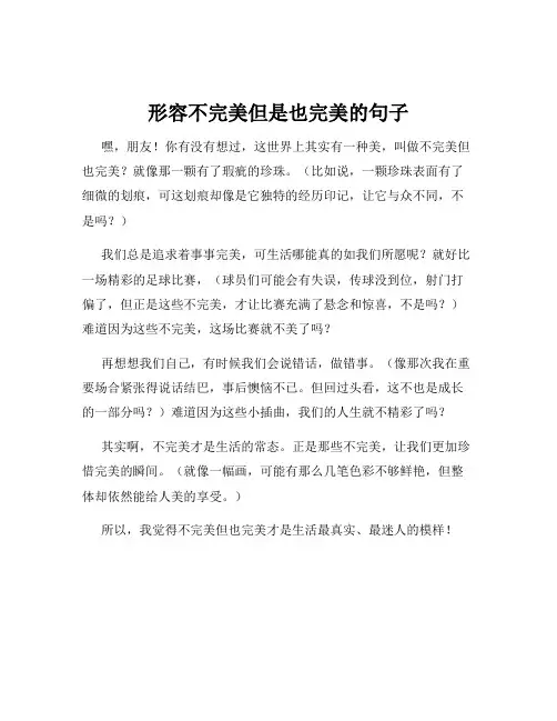 形容不完美但是也完美的句子