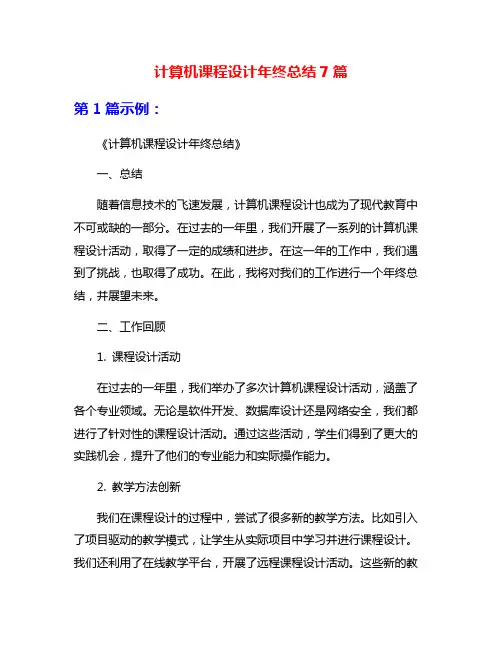 计算机课程设计年终总结7篇