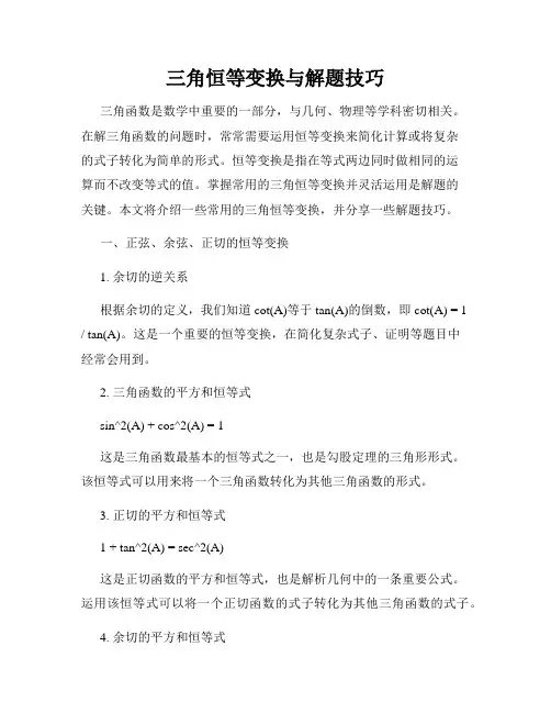 三角恒等变换与解题技巧