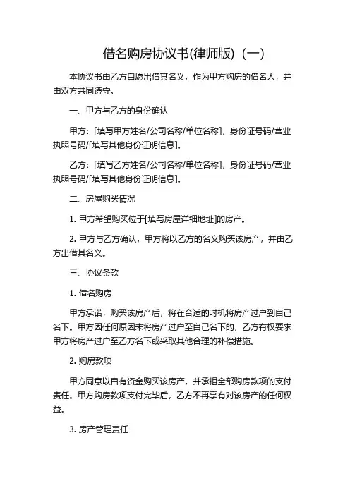 借名购房协议书(律师版)(一)