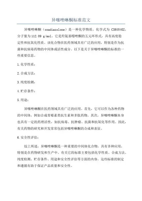 异噻唑啉酮标准范文