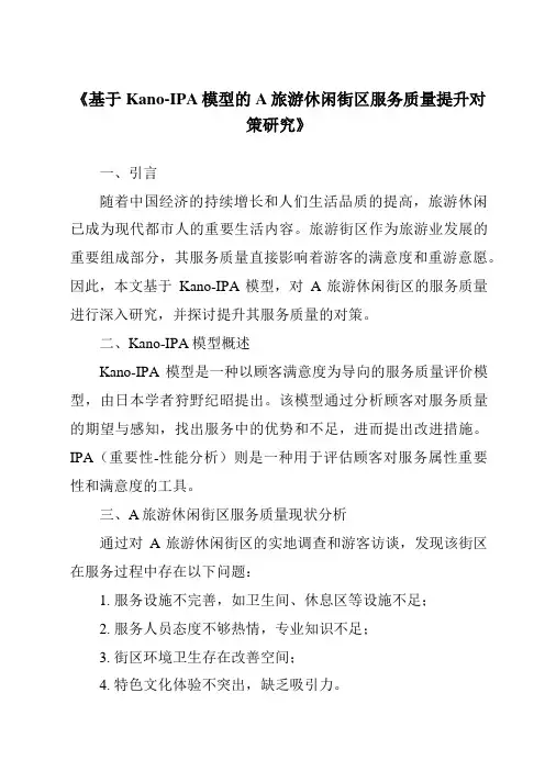 《基于Kano-IPA模型的A旅游休闲街区服务质量提升对策研究》
